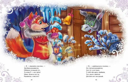 Книга Большая книга зимних историй. Автор - Меламед Геннадий (Утро) (красная) - фото 2