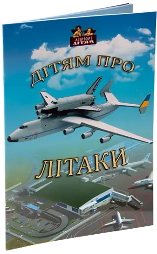 Дітям про літаки