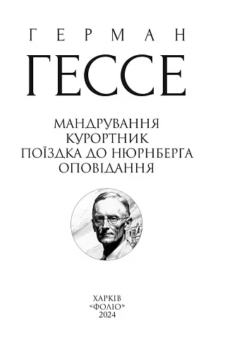 Мандрування. Курортник. Поїздка до Нюрнберга. Оповідання - фото 3