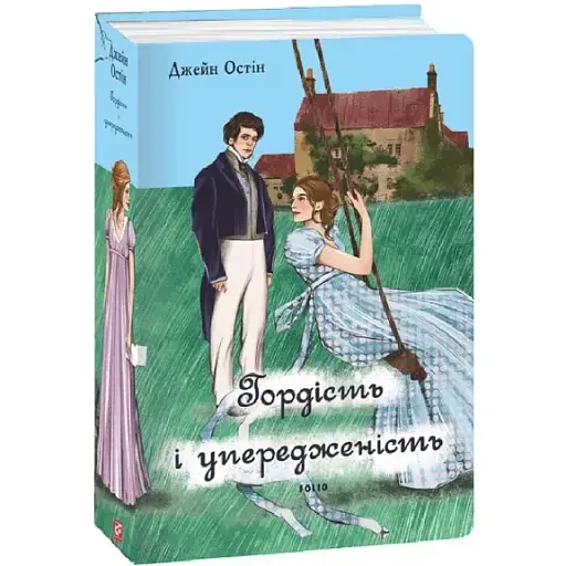 Книга Гордість і упередженість (жіноча версія). Серія Елітна класика - Джейн Остін (Folio)