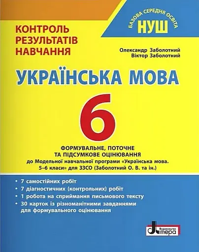 Українська мова. 6 клас. Контроль результатів навчання