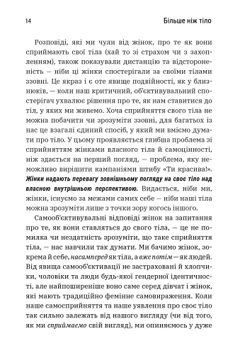 Більше ніж тіло. Ваше тіло — знаряддя, а не прикраса - фото 3