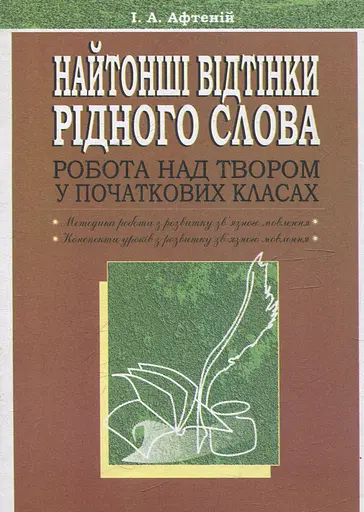 Найтонші відтінки рідного слова. Робота над твором у початкових класах. Посібник для вчителя