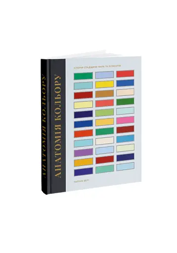 Анатомія кольору - фото 2