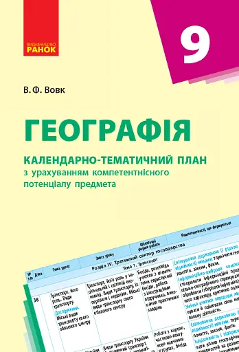 Географія 9 клас. Календарно-тематичний план