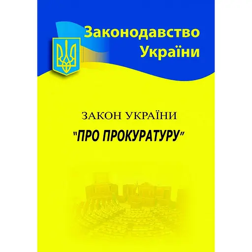 Закон Украины «О прокуратуре»
