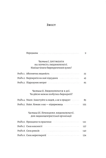 Людинократія. Створення компаній, у яких люди - понад усе - фото 5