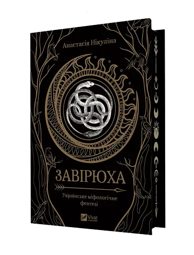 Завірюха - Анастасія Нікуліна - фото 1