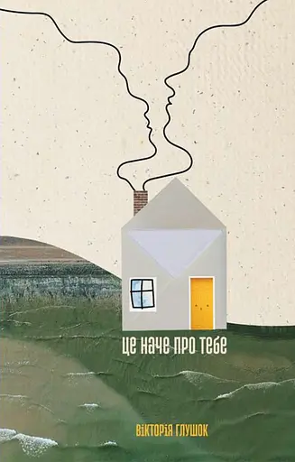 Це наче про тебе. Історії, що відгукуються - Вікторія Глушок
