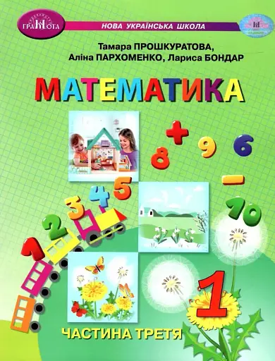 Математика 1 клас. Частина 3