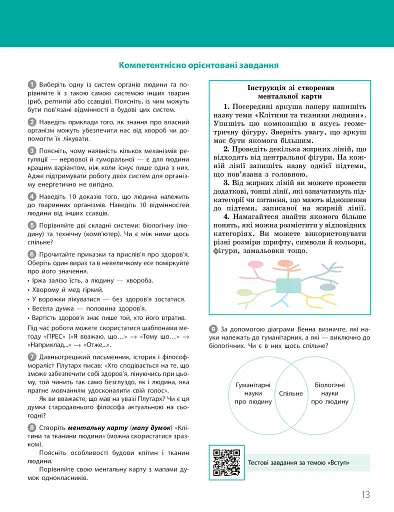 Біологія. Підручник з поглибленим вивченням. 8 клас - фото 13