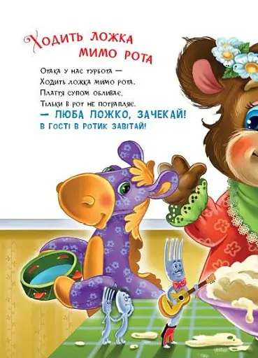 Слухняні звірята. Ласунчики - Сонечко Ірина - фото 4