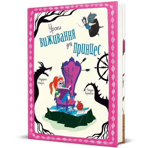 Уроки виживання для принцес - фото 2