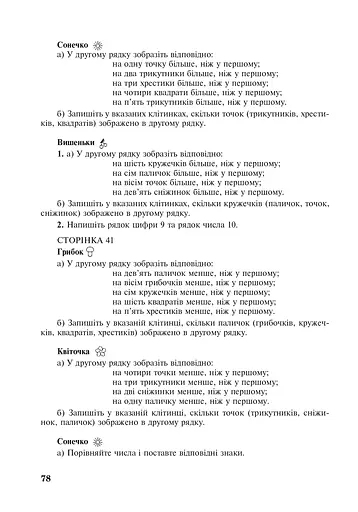 Жива математика. Числа 1-10 та число 0. Методичний посібник до робочого зошита. 1 клас - фото 6