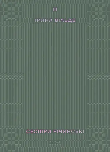 Сестри Річинські. Том 3