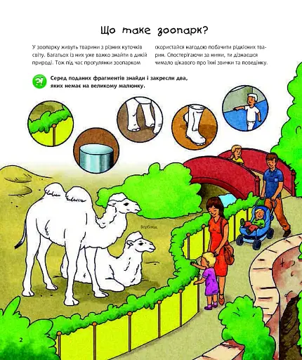 Чому? Чого? Навіщо? У зоопарку. Інтерактивна книжка - фото 2