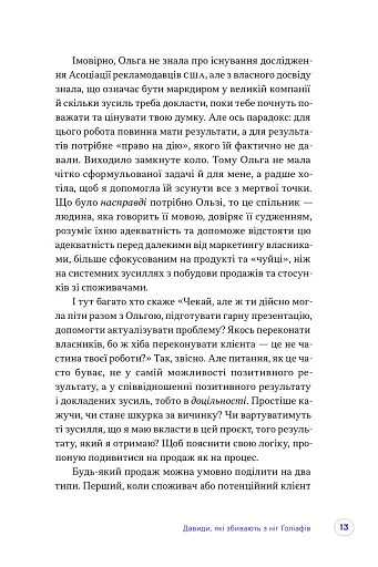 Люди купують у людей. Як побудувати бренд, маркетинг і комунікацію малого бізнесу та стартапів - фото 6