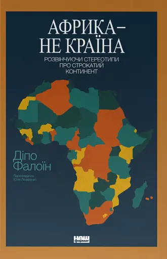 Африка — не країна. Розвінчуючи стереотипи про строкатий континент