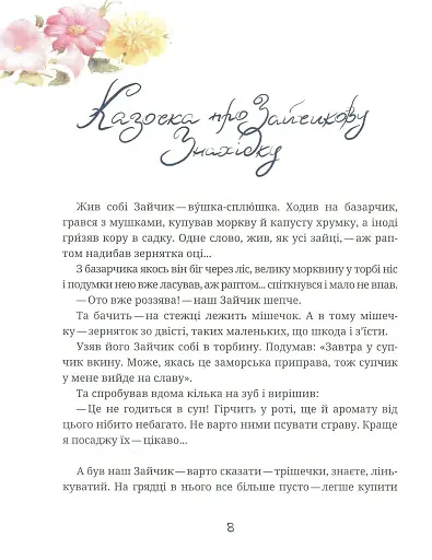 Зайчикова книжечка. Віршоказки - фото 4