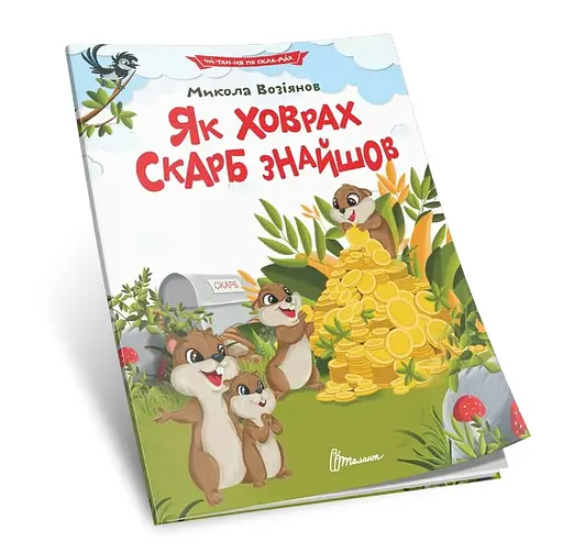 Читаем по слогам: Как суслик клад нашел (на украинском)
