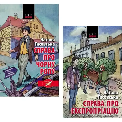 Комплект книг Розшукове бюро Ореста Лінинського (2 кн.) - Н. Тисовська (Нора-Друк) - фото 1