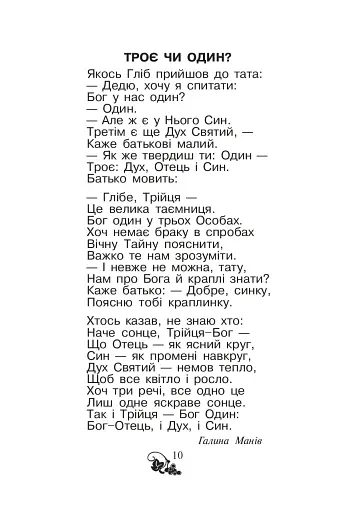 Християнська читанка. 1 клас. Хочу пізнавати світ - фото 9