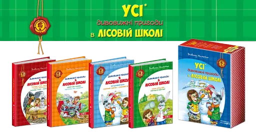 Дивовижні пригоди в лісовій школі. Подарунковий комплект із 4 книг - фото 3