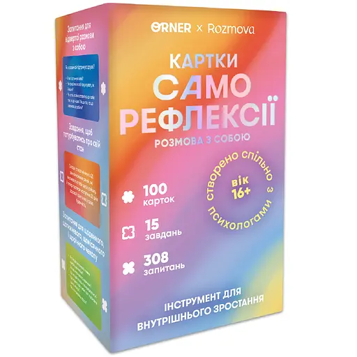 Картки саморефлексії Orner Розмова з собою (укр.) (orner-2971)