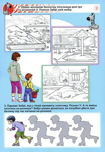 Альбом розвивальних вправ і завдань. Формування навичок та вмінь з БЖД в дітей старшого дошкільного віку - фото 4