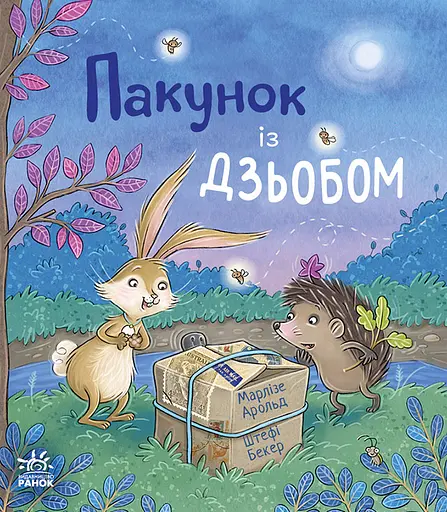 Пакунок із дзьобом - Марлізе Арольд