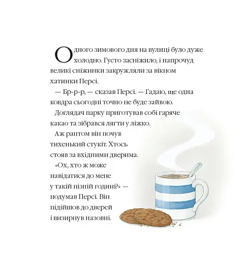 Однієї сніжної ночі. Історії парку Персі - фото 5