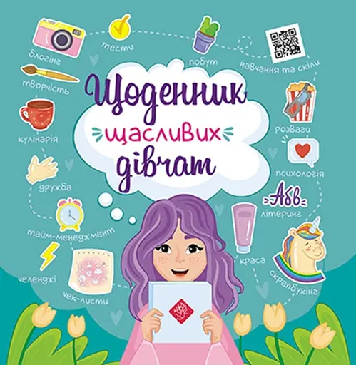 Щоденник щасливих дівчаток! - Альона Пуляєва - фото 1
