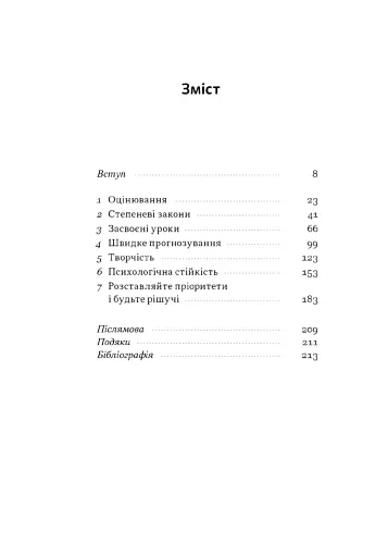 Чітке мислення. Мистецтво ухвалювати складні рішення від пілота стелс-винищувача - фото 2