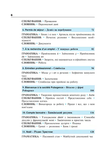 Французька за 4 тижні. Рівень 2. Інтенсивний курс французької мови з електронним аудіододатком - фото 5