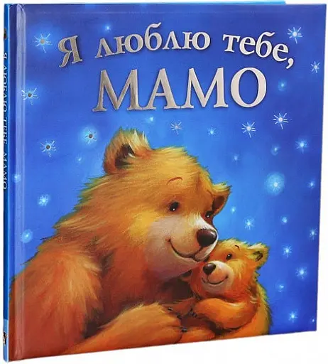 Комплект книг Я люблю тебе, мамо. Я люблю тебе, татку (2 кн.). Автор - Мелані Джойс (ПЕТ) - фото 2