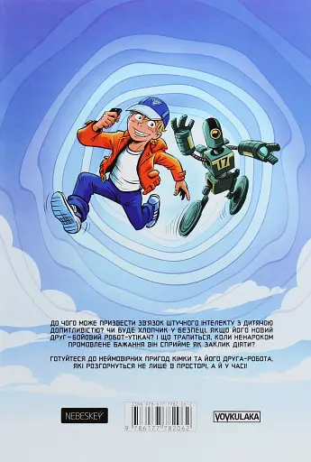 Кімка-мандрівник. Часовий перетин. Книга 1 - фото 2