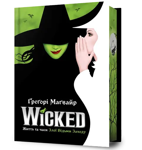 Wicked. Життя та часи Злої Відьми Заходу. Limited edition - фото 2