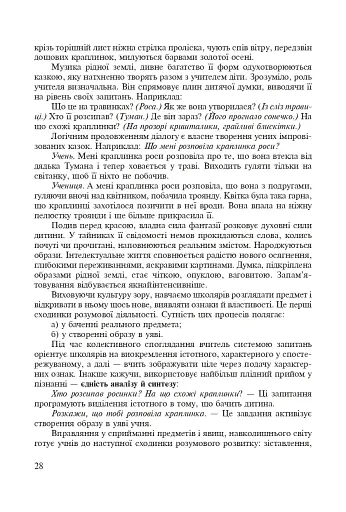 Інтегровані уроки рідної мови і мовлення. 5 клас. Посібник для вчителя - фото 7