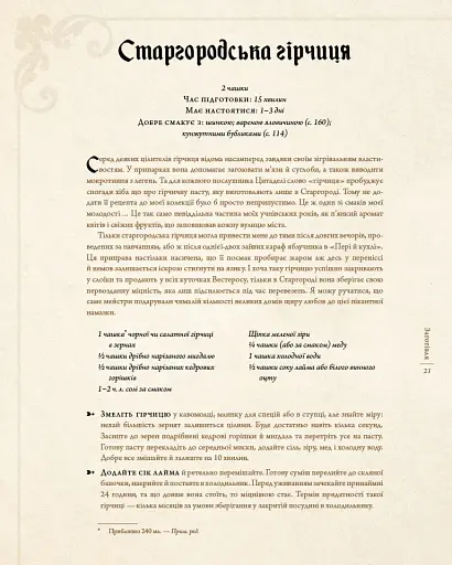 Гра престолів. Офіційна кулінарна книга. Рецепти від Королівського Причалу до Дотрацького моря - фото 9