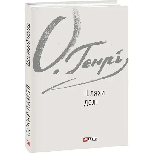 Книга Шляхи долі - О. Генрі (Folio)