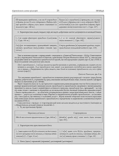 Європейський словник філософій: український контекст. Лексикон неперекладностей. Том 5 - фото 13
