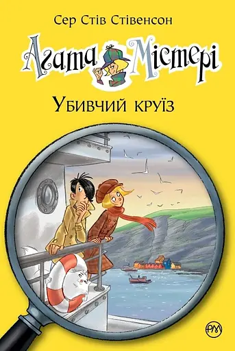 Агата Містері. Книга 10. Убивчий круїз - Стів Стівенсон - фото 1