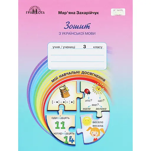 Украинский язык. 3 класс. Тетрадь по украинскому языку "Мои учебные достижения"