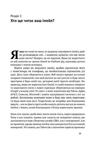 Мистецтво залишатися непоміченим. Хто ще читає ваші імейли? - фото 11