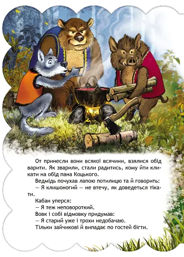 Пан Коцький. Кращі українські та світові казки - фото 4