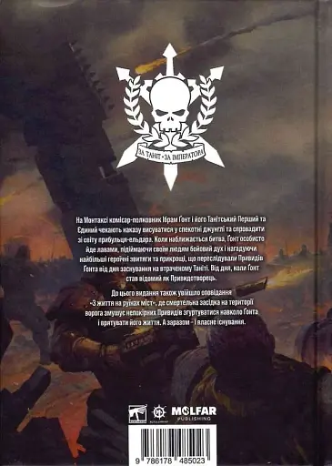 Warhammer 40.000 - Привиди Ґонта. Привидотворець - Ден Абнетт - фото 2