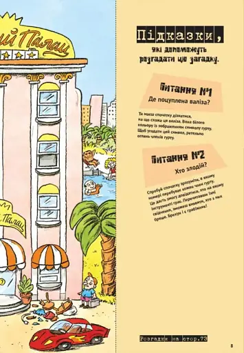 Загадки на кожному поверсі. Том 1 - фото 7