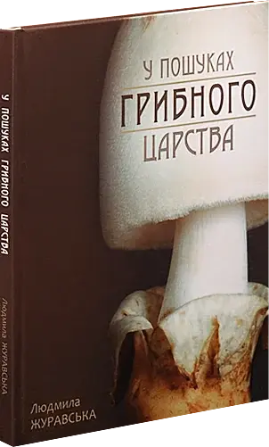 У пошуках грибного царства