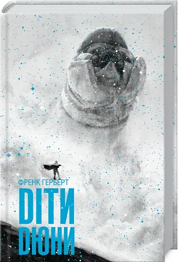 Діти Дюни - фото 2