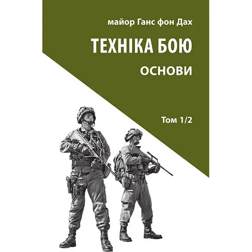 Техніка бою. Том 1. Частина 2 - Ганс фон Дах - фото 1